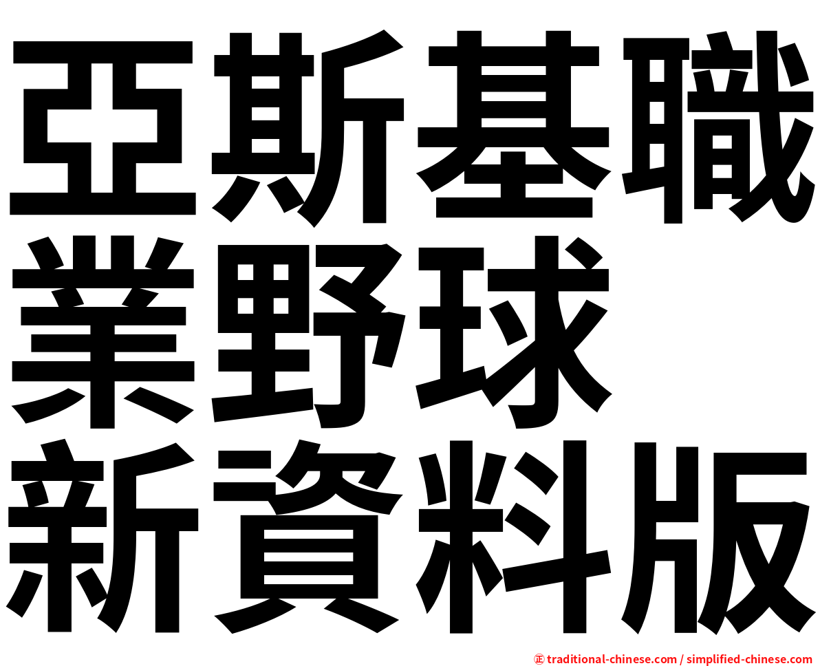 亞斯基職業野球　新資料版